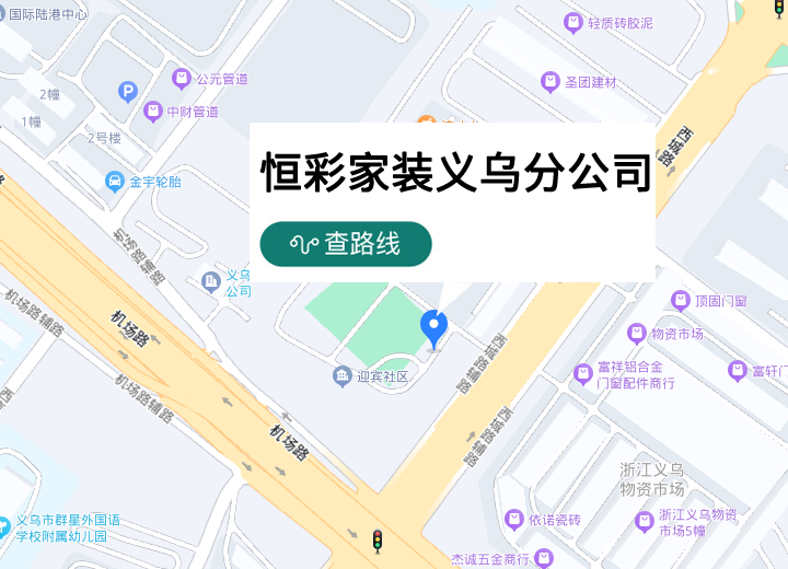义乌恒彩装饰公司地址