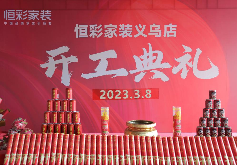 2025年义乌装修公司口碑排行，恒彩、九鼎、圣都排名前十