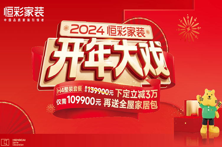 恒彩家装开年大戏开幕，义乌装修火爆让利进行中