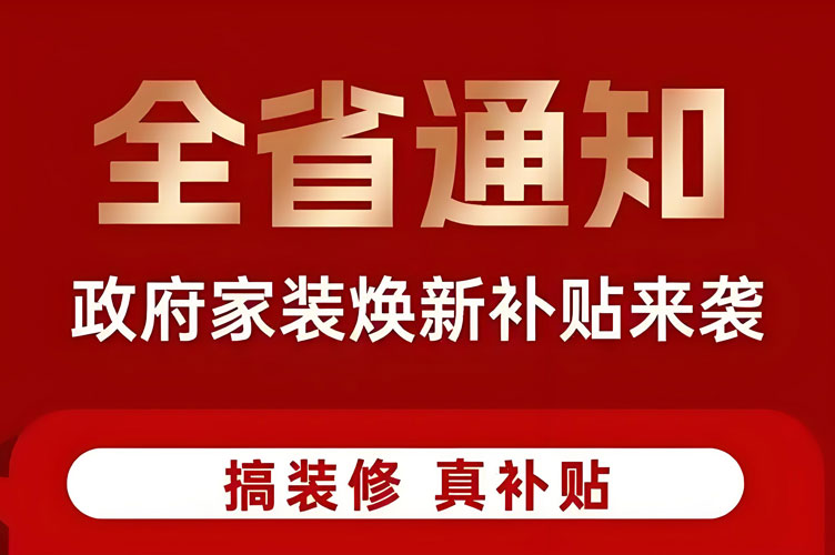 金华装修补贴2025年较新标准，免费领取至多20000元