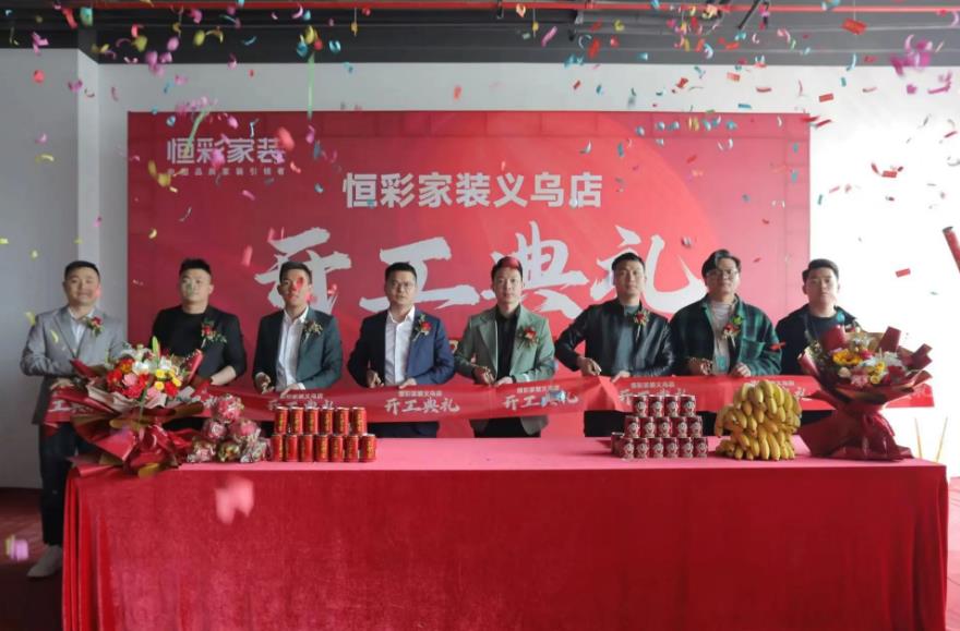 1678951132149698.jpg 义乌恒彩家装开工大典1.jpg
