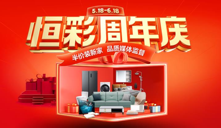 恒彩装饰公司九周年庆火热进行中