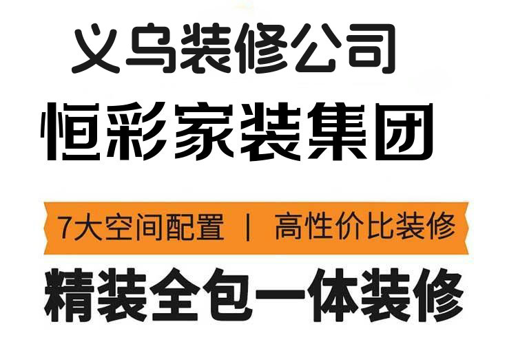 义乌装修价格查询，义乌100平米房子装修要多少钱