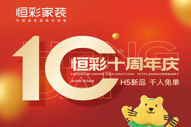 【恒彩十周年】恒彩家装集团10周年庆活动火爆开启